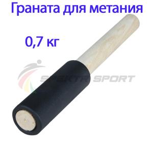 Купить Граната для метания тренировочная 0,7 кг в Николаевске-на-Амуре 